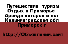 Путешествия, туризм Отдых в Приморье - Аренда катеров и яхт. Калининградская обл.,Приморск г.